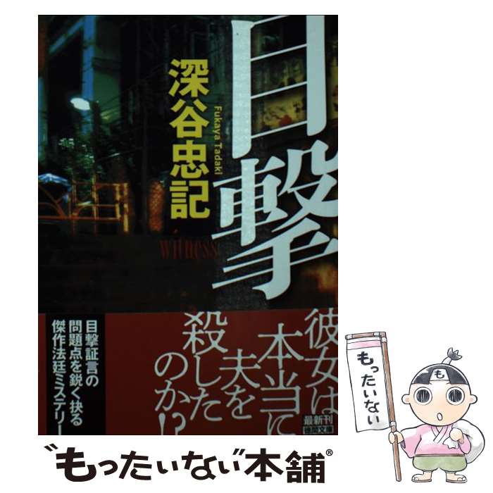 【中古】 目撃 / 深谷忠記 / 徳間書店 [文庫]【メール