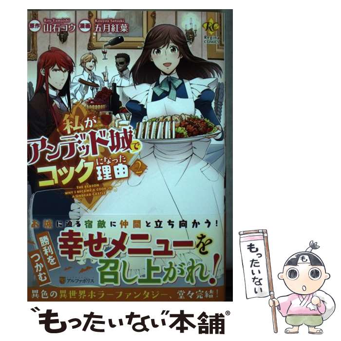 Kodansha Nakayoshi Kc - 【中古】 私がアンデッド城でコックになった理由（2） / 五月紅葉 / アルファポリス [コミック]【メール便送料無料】【最短翌日配達対応】