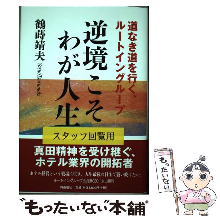 乐天商城 - 【中古】 逆境こそわが人生 / 鶴蒔 靖夫 / IN通信社 [単行本]【メール便送料無料】【最短翌日配達対応】