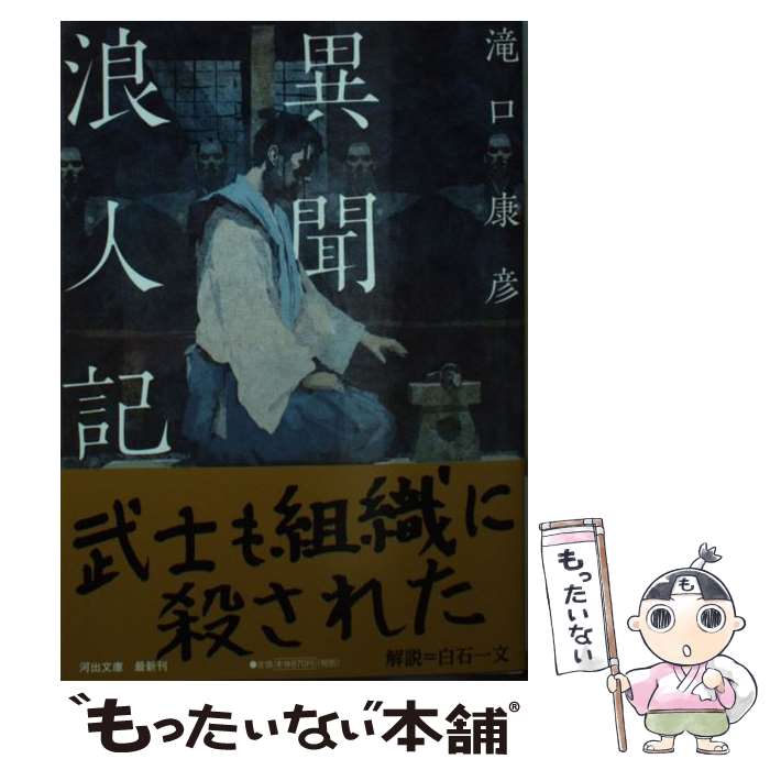 【中古】 異聞浪人記 / 滝口康彦 / 河出書房新社 文庫 【メール便送料無料】【あす楽対応】