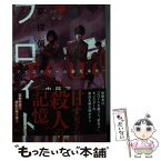 【中古】 夢探偵フロイト アイスクリーム溺死事件 / 内藤 了, syo5 / 小学館 [文庫]【メール便送料無料】【あす楽対応】