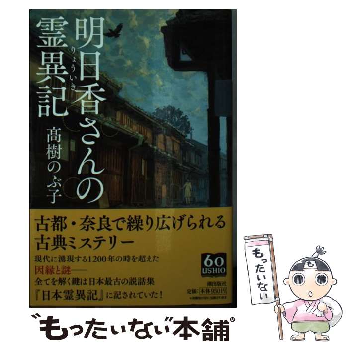 【中古】 明日香さんの霊異記 /潮出版社/高樹のぶ子 / 高樹 のぶ子 / 潮出版社 [文庫]【メール便送料無料】【あす楽対応】