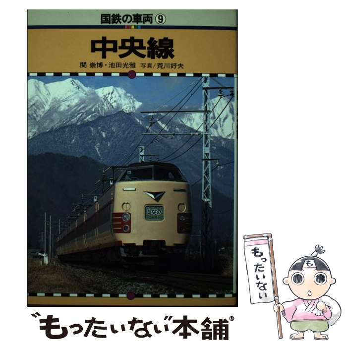 【中古】 国鉄の車両 9 / 関 崇博, 池田 光雅 / 保育社 単行本 【メール便送料無料】【あす楽対応】