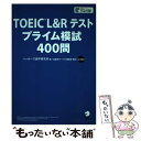 【中古】 TOEIC　L＆Rテストプライム模試400問 / ハッカーズ語学研究所 / アルク [単行本]【メール便送料無料】【あす楽対応】