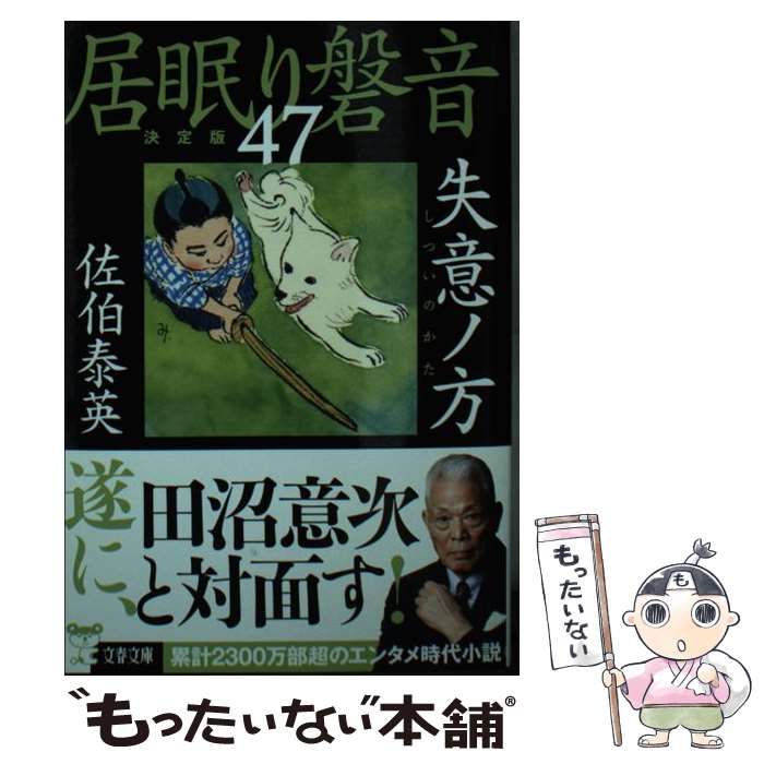 【中古】 失意ノ方 居眠り磐音（四十七）決定版 / 佐伯 泰英 / 文藝春秋 [文庫]【メール便送料無料】【最短翌日配達対応】