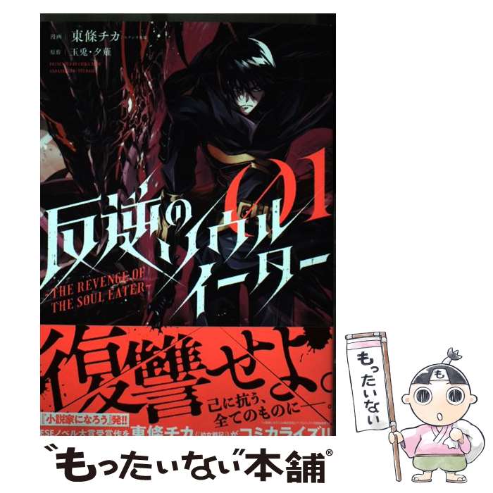 【中古】 反逆のソウルイーター～THE REVENGE OF THE SOUL EATER 01 / 東條チカ/スタジオ東條 / アース コミック 【メール便送料無料】【あす楽対応】