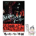 【中古】 反逆のソウルイーター～THE REVENGE OF THE SOUL EATER 01 / 東條チカ/スタジオ東條 / アース コミック 【メール便送料無料】【あす楽対応】