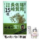 【中古】 福岡 佐賀 長崎注目の企業15社 遊撃する中小企業 / 九州北部信用金庫協会 / 梓書院 単行本 【メール便送料無料】【あす楽対応】