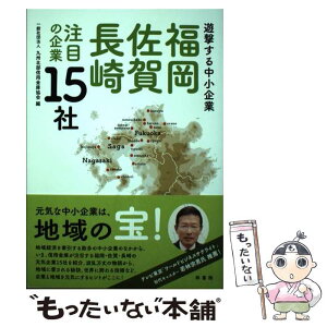 【中古】 福岡・佐賀・長崎注目の企業15社 遊撃する中小企業 / 九州北部信用金庫協会 / 梓書院 [単行本]【メール便送料無料】【あす楽対応】