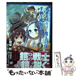 【中古】 勇者の代わりに魔王討伐したら手柄を横取りされました 2 / 君塚 祥 / KADOKAWA [コミック]【メール便送料無料】【あす楽対応】