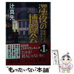 【中古】 深夜の博覧会 昭和12年の探偵小説 / 辻 真先 / 東京創元社 [文庫]【メール便送料無料】【あす楽対応】