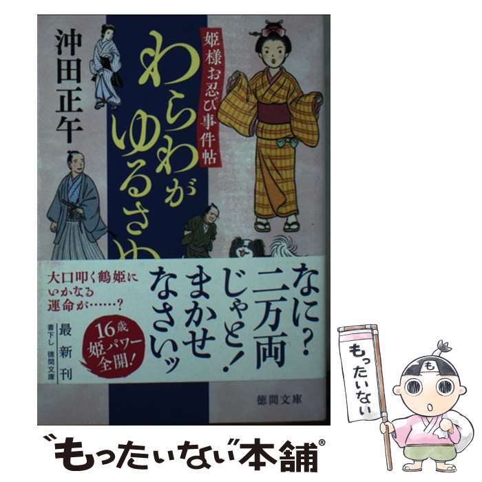  わらわがゆるさぬ 姫様お忍び事件帖 / 沖田正午 / 徳間書店 