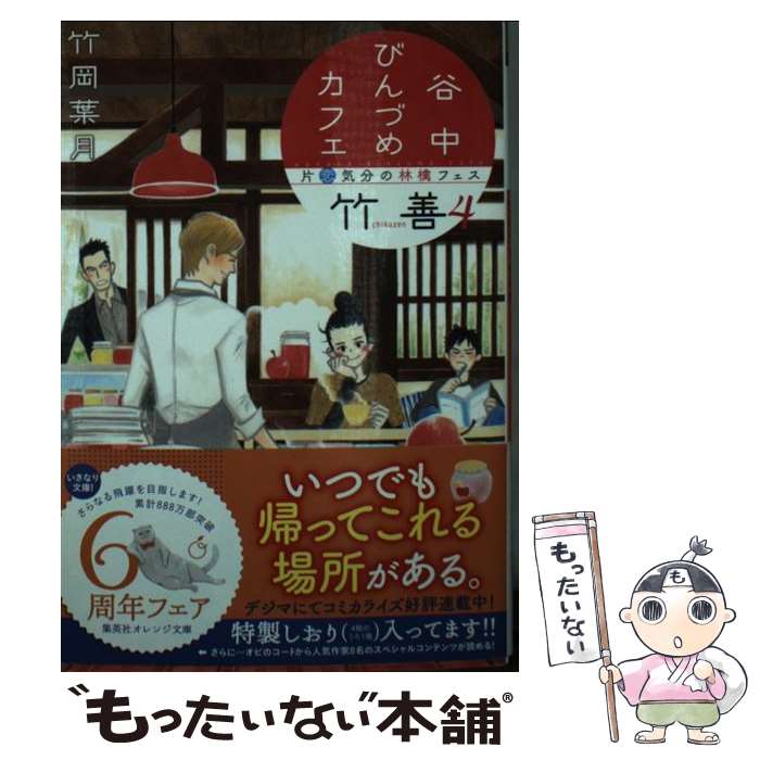 【中古】 谷中びんづめカフェ竹善 4 片恋気分の林檎フェス / 竹岡 葉月, 勝田 文 / 集英社 [文庫]【メール便送料無料】【最短翌日配達対応】