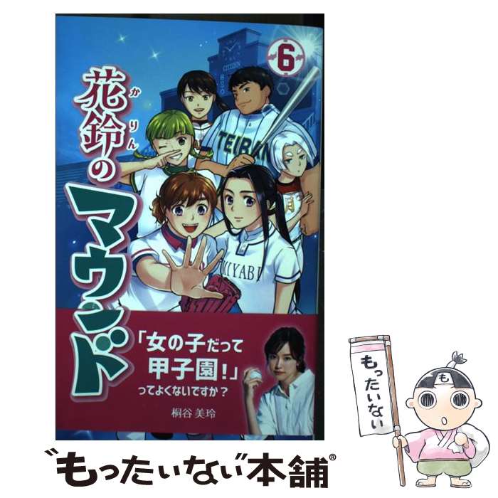 【中古】 花鈴のマウンド 6 / 星桜高校漫画研究会 / 株