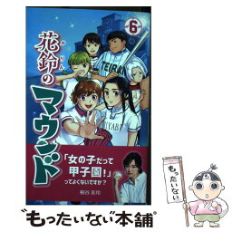 【中古】 花鈴のマウンド 6 / 星桜高校漫画研究会 / 株式会社 大垣書店 [コミック]【メール便送料無料】【あす楽対応】