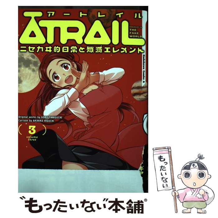 【中古】 ATRAIL ーニセカヰ的日常と殲滅エレメントー（3） / 谷口 悟朗, 樋口 彰彦 / KADOKAWA コミック 【メール便送料無料】【最短翌日配達対応】