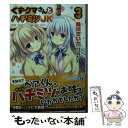 【中古】 くずクマさんとハチミツJK 3 / 烏川さいか, シロガネ ヒナ / KADOKAWA 文庫 【メール便送料無料】【あす楽対応】