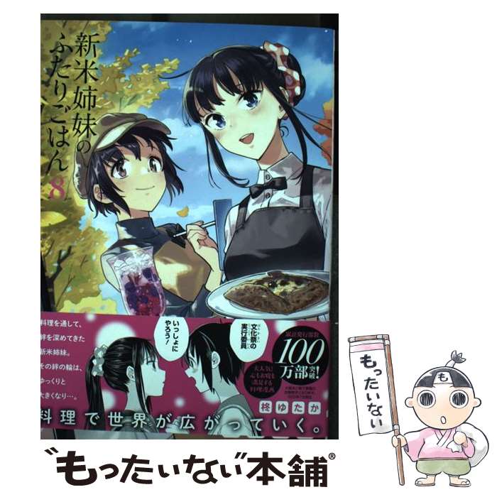 【中古】 新米姉妹のふたりごはん 8 / 柊 ゆたか / KADOKAWA コミック 【メール便送料無料】【あす楽対応】