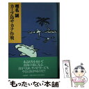 【中古】 カープ島サカナ作戦 / 椎名 誠 / 文藝春秋 単行本 【メール便送料無料】【あす楽対応】