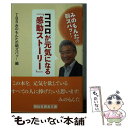 【中古】 みのもんたの朝ズバッ！ココロが元気になる「感動ストーリー」 / TBS みのもんたの朝ズバッ!編 / 祥伝社 [文庫]【メール便送料無料】【あす楽対応】