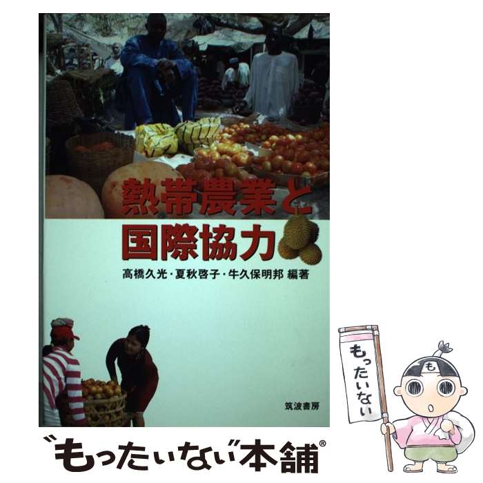 【中古】 熱帯農業と国際協力 / 高橋 久光, 夏秋 啓子, 牛久保 明邦 / 筑波書房 [単行本]【メール便送料無料】【最短翌日配達対応】