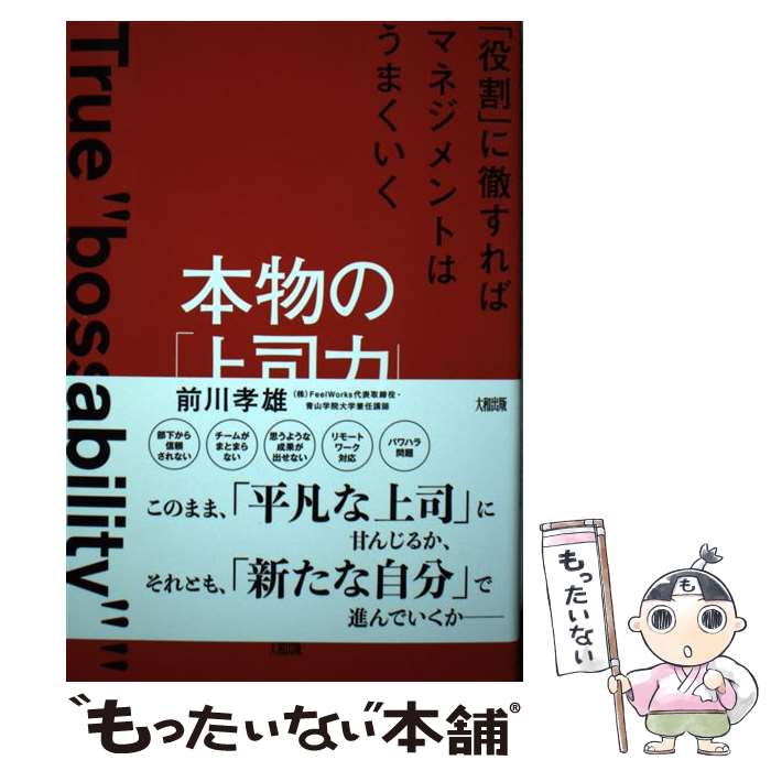 【中古】 本物の「上司力」 / 前川 孝雄 / 大和出版 単行本（ソフトカバー） 【メール便送料無料】【最短翌日配達対応】