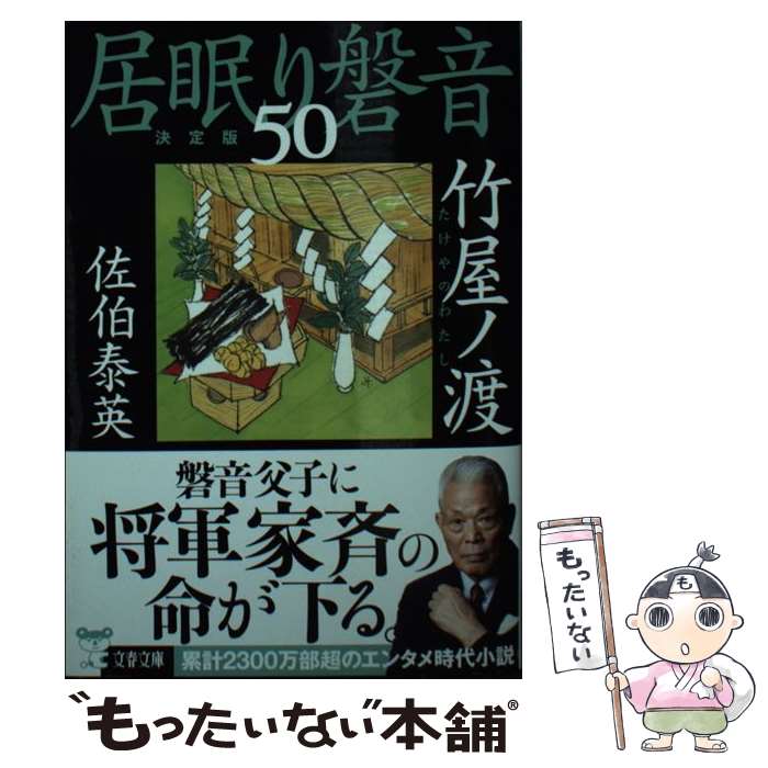 【中古】 竹屋ノ渡 居眠り磐音 五十 決定版 / 佐伯 泰英 / 文藝春秋 [文庫]【メール便送料無料】【あす楽対応】