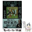 【中古】 竹屋ノ渡 居眠り磐音 五十 決定版 / 佐伯 泰英 / 文藝春秋 文庫 【メール便送料無料】【あす楽対応】