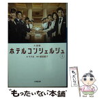 【中古】 ホテルコンシェルジュ 小説版 上 / モラル, 松田 裕子 / 小学館 [文庫]【メール便送料無料】【あす楽対応】