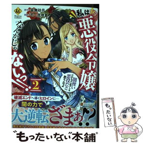 【中古】 私は悪役令嬢なんかじゃないっ！！ 闇使いだからって必ずしも悪役だと思うなよ 2 / 不二原理夏 / アルファポリス [コミック]【メール便送料無料】【あす楽対応】