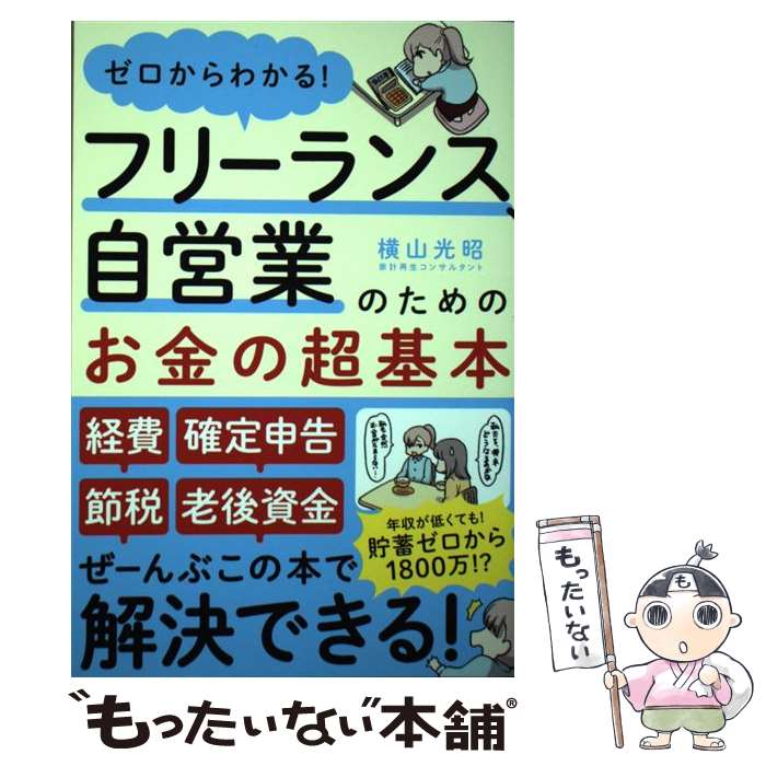 【中古】 フリーランス、自営業のためのお金の超基本 ゼロから