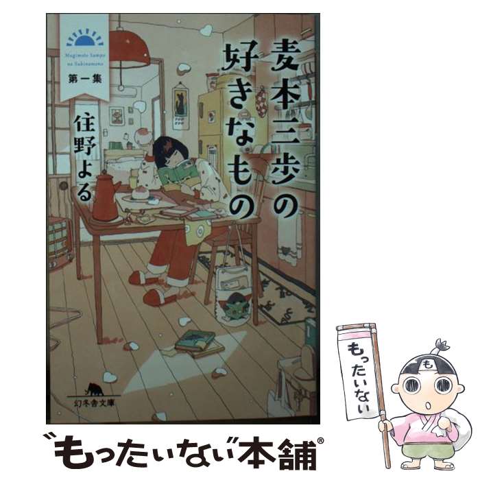 【中古】 麦本三歩の好きなもの 第一集 / 住野 よる / 幻冬舎 [文庫]【メール便送料無料】【あす楽対応】