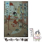 【中古】 麦本三歩の好きなもの 第一集 / 住野 よる / 幻冬舎 [文庫]【メール便送料無料】【あす楽対応】