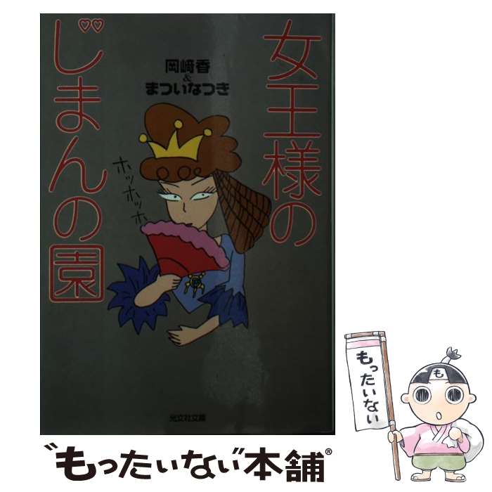 【中古】 女王様のじまんの園 / 岡崎 香, まつい なつき