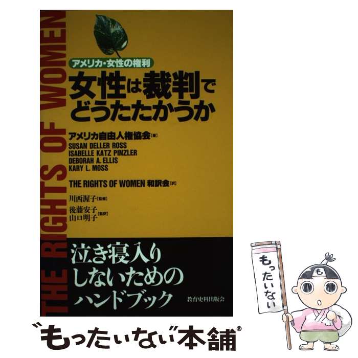 【中古】 女性は裁判でどうたたかうか アメリカ・女性の権利 / アメリカ自由人権協会, THE RIGHTS OF WOMEN和 / 教育史料出版会 [単行本]【メール便送料無料】【あす楽対応】