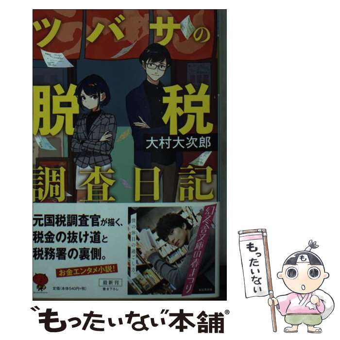 【中古】 ツバサの脱税調査日記 / 大村 大次郎 / 幻冬舎 [文庫]【メール便送料無料】【最短翌日配達対応】