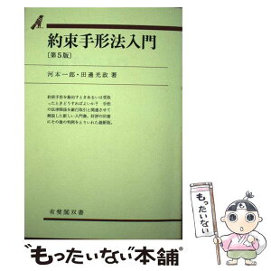 【中古】 約束手形法入門 第5版 / 河本 一郎, 田邊 光政 / 有斐閣 [単行本]【メール便送料無料】【あす楽対応】