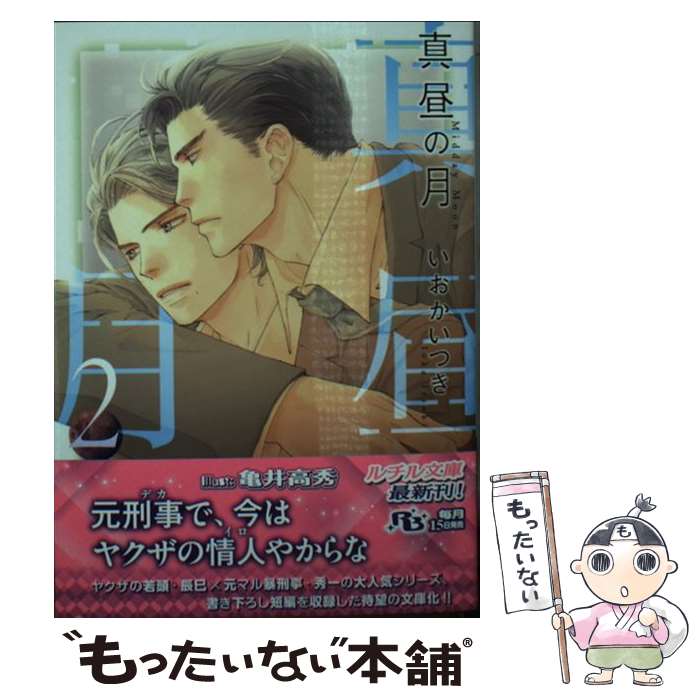 【中古】 真昼の月（2） / いおか いつき, 亀井 高秀 / 幻冬舎コミックス [文庫]【メール便送料無料】【最短翌日配達対応】