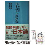 【中古】 文系・理系対談日本のタコ壺社会 / 相原 博昭, 奥原 正明 / 日本経済新聞出版 [新書]【メール便送料無料】【あす楽対応】