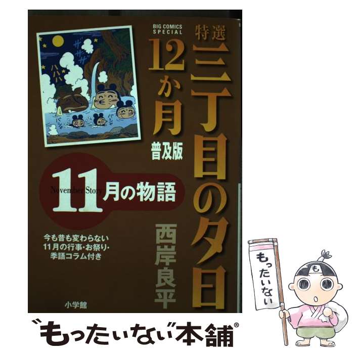 Comics Shop Series - 【中古】 特選 三丁目の夕日・12か月 普及版 11月の物語 / 西岸 良平 / 小学館 [コミック]【メール便送料無料】【最短翌日配達対応】
