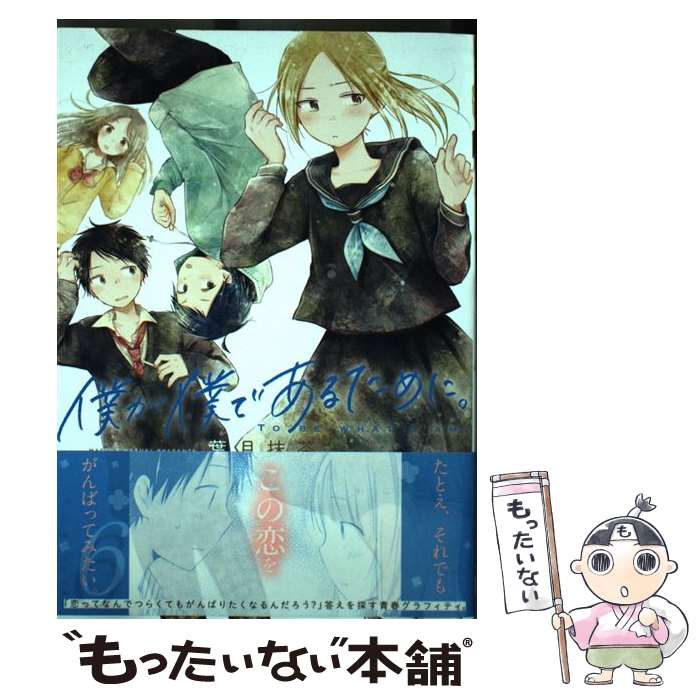 【中古】 僕が僕であ�