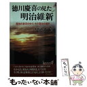 【中古】 徳川慶喜の見た明治維新 歴史の激流の中で その運命の選択 / 早乙女 貢 / 青春出版社 新書 【メール便送料無料】【あす楽対応】