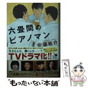 【中古】 六畳間のピアノマン / 安藤 祐介 / KADOKAWA 文庫 【メール便送料無料】【あす楽対応】