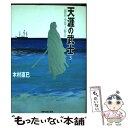 【中古】 天涯の武士幕臣小栗上野介 3之巻 / 木村 直巳 / リイド社 [コミック]【メール便送料無料】【あす楽対応】