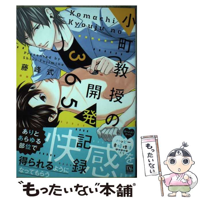 【中古】 小町教授の開発記録365 / 藤峰 式 / 新書館 [コミック]【メール便送料無料】【あす楽対応】