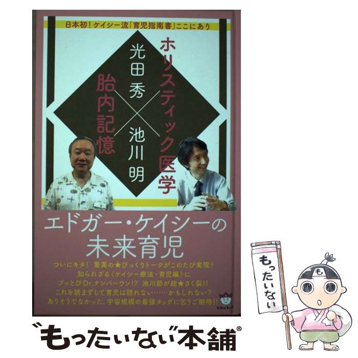 【中古】 ホリスティック医学×胎内記憶エドガー・ケイシーの未来育児 日本初！ケイシー流「育児指南書..