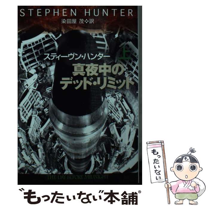 【中古】 真夜中のデッド・リミット　上 / スティーヴン・ハンター, 染田屋 茂 / 扶桑社 [文庫]【メール便送料無料】【最短翌日配達対応】