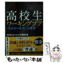 【中古】 高校生ワーキングプア 「見えない貧困」の真実 / NHKスペシャル取材班 / 新潮社 文庫 【メール便送料無料】【あす楽対応】