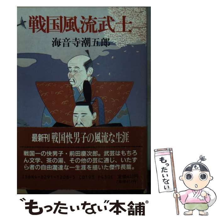 【中古】 戦国風流武士 時代小説文庫208 海音寺潮五郎 / 海音寺 潮五郎 / KADOKAWA(富士見書房) [文庫]..
