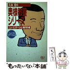 【中古】 久米宏の奥様教養シリーズ / ニュースステーション制作班 / 宝島社 [単行本]【メール便送料無料】【あす楽対応】